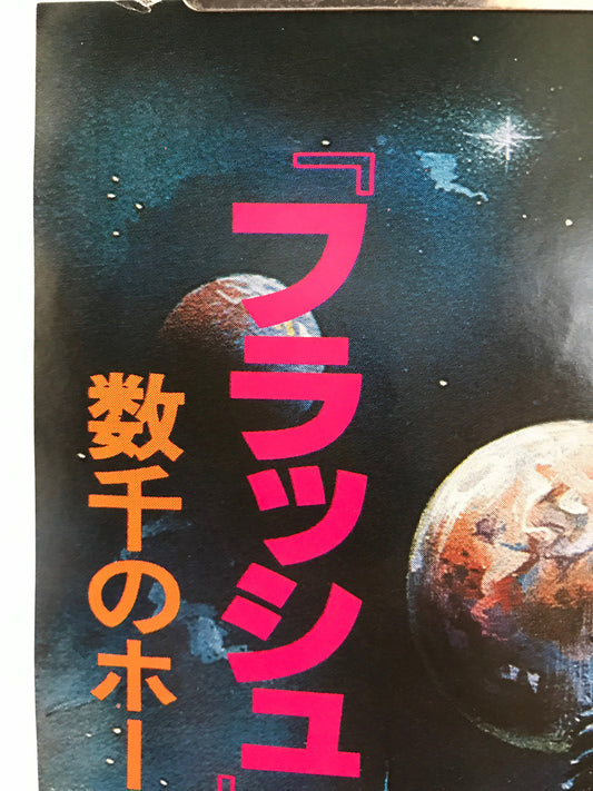 Flash Gordon, Japanese sci-fi film poster (B2) with fantastic art work by Renato Castro, 1981 - HAPPIEST KID FINDS - Museum-quality antique and vintage posters, original art, preservation and restoration