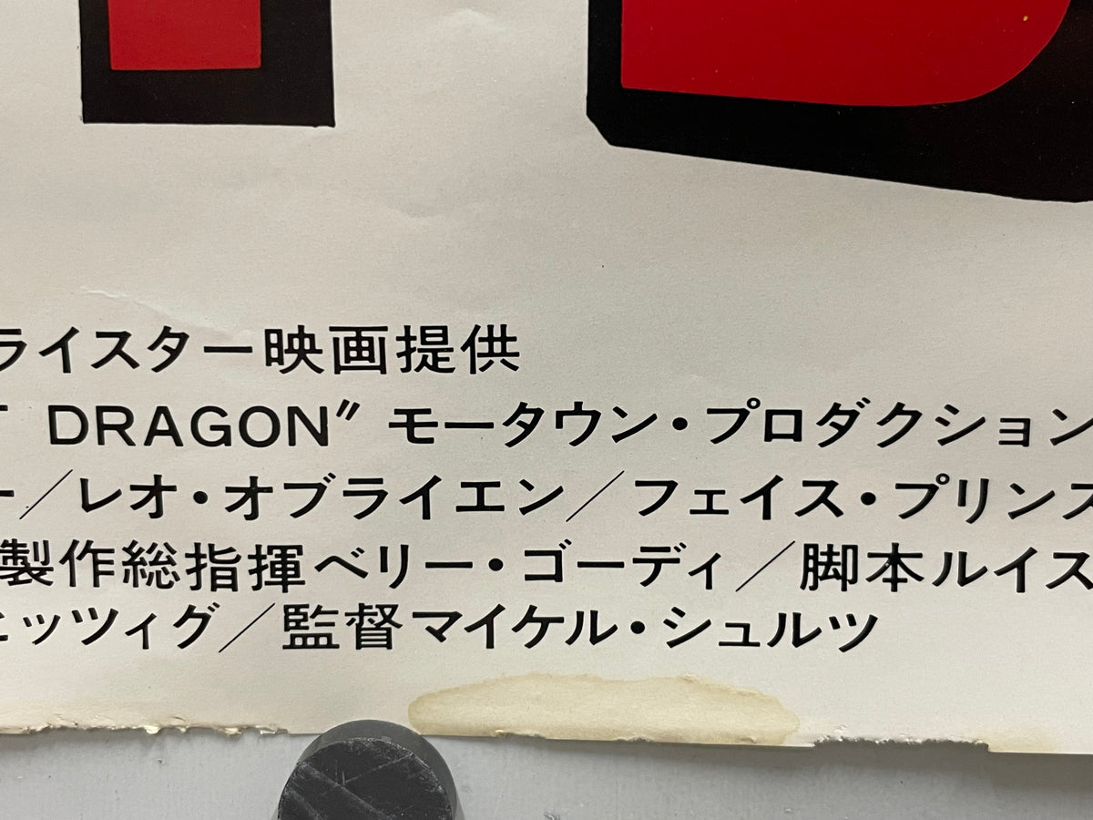 The Last Dragon, rare vintage Japanese B2 film poster release, 1985 - HAPPIEST KID FINDS - Museum-quality antique and vintage posters, original art, preservation and restoration