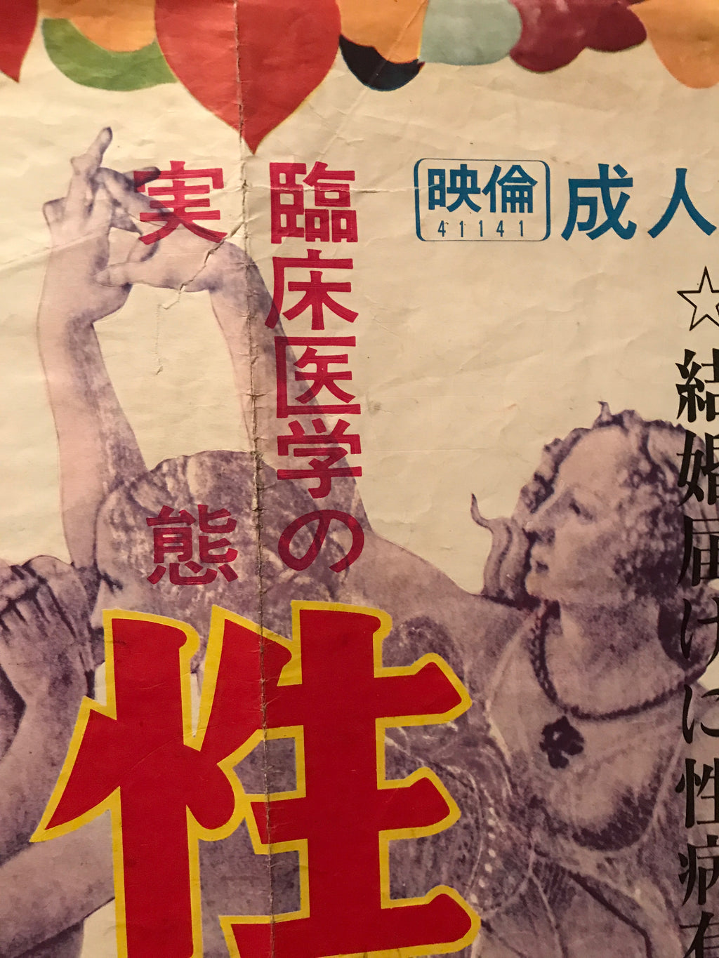 Eva und der Frauenarzt, Vintage Japanese Film Poster release, 1966 - HAPPIEST KID FINDS - Museum-quality antique and vintage posters, original art, preservation and restoration