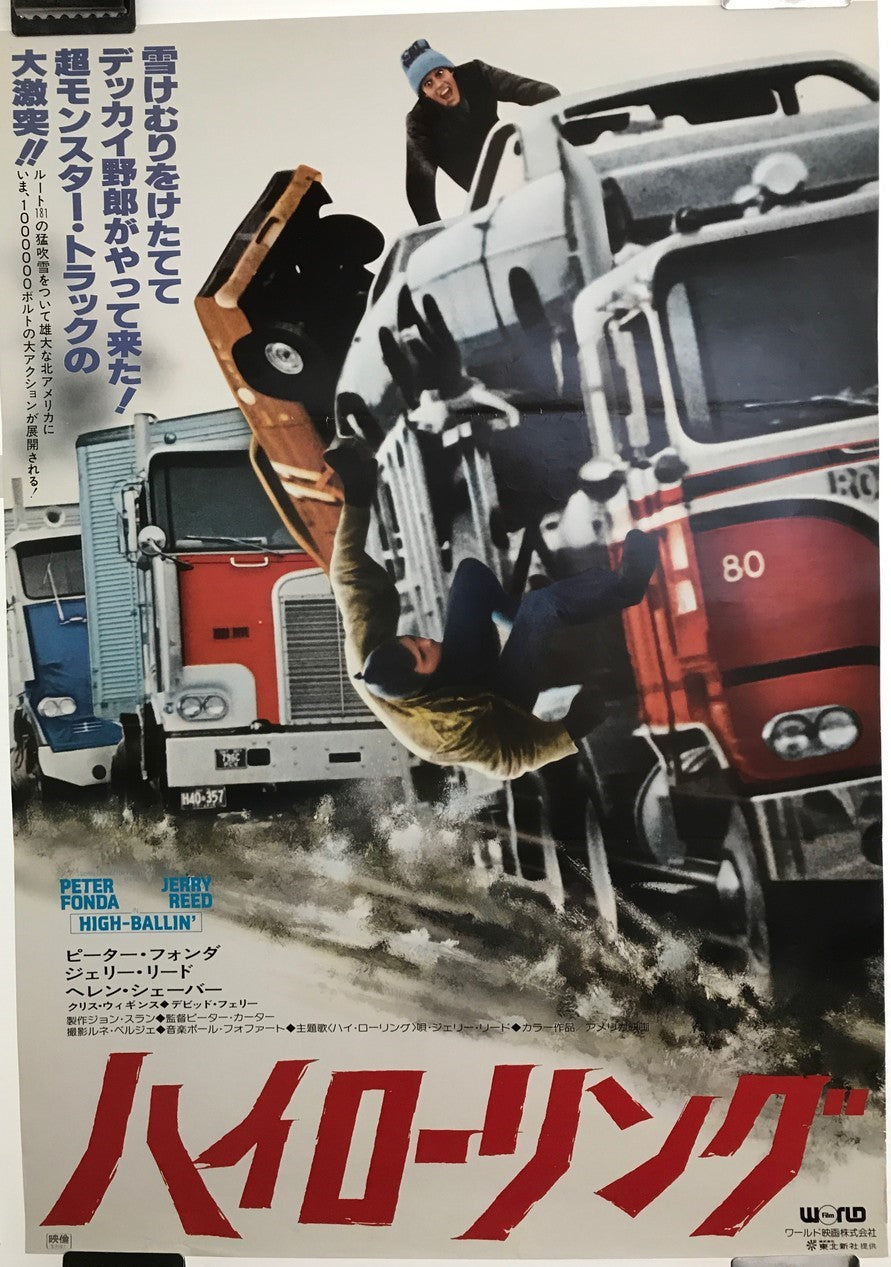 High Ballin', Japanese action film poster (B2), wacky semi-trailer tuck art by Drew Struzen, 1978 - HAPPIEST KID FINDS - Museum-quality antique and vintage posters, original art, preservation and restoration