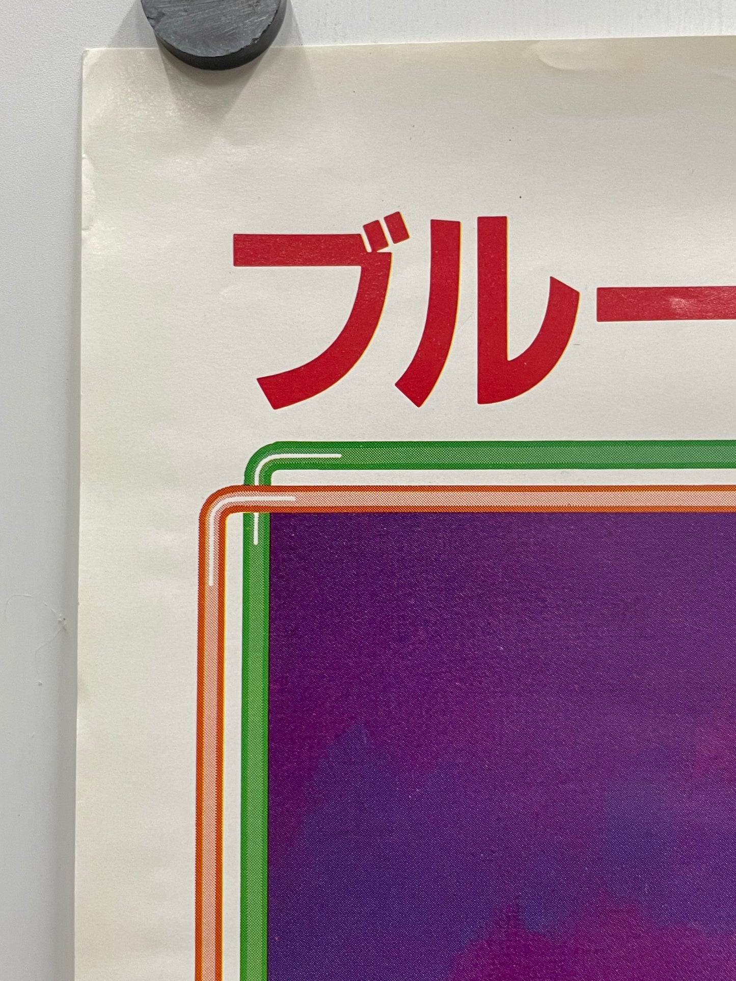 The Last Dragon, rare vintage Japanese B2 film poster release, 1985 - HAPPIEST KID FINDS - Museum-quality antique and vintage posters, original art, preservation and restoration