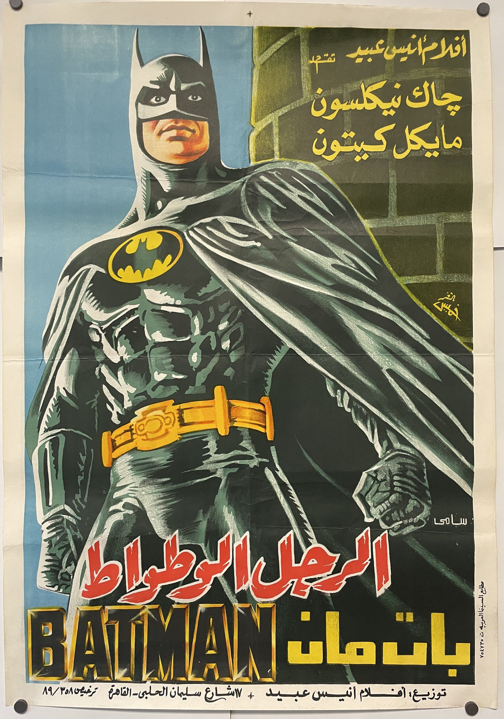 BATMAN, Egyptian release, 1989 Happiest Kid Finds
