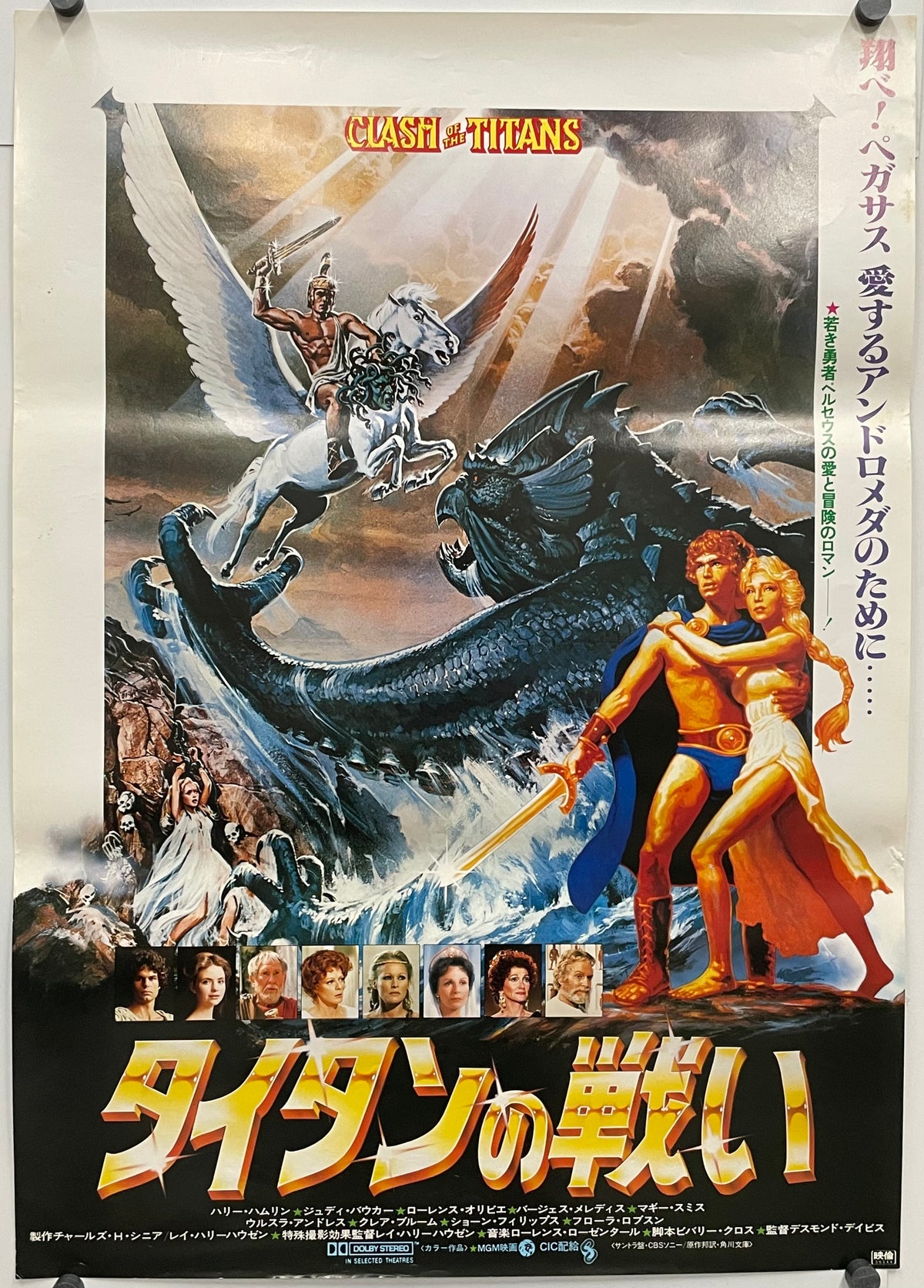 vintage Japanese release Clash of the Titans film poster showing mythical creatures and legendary heroes.