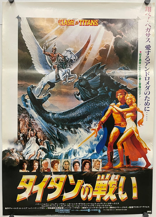 vintage Japanese release Clash of the Titans film poster showing mythical creatures and legendary heroes.