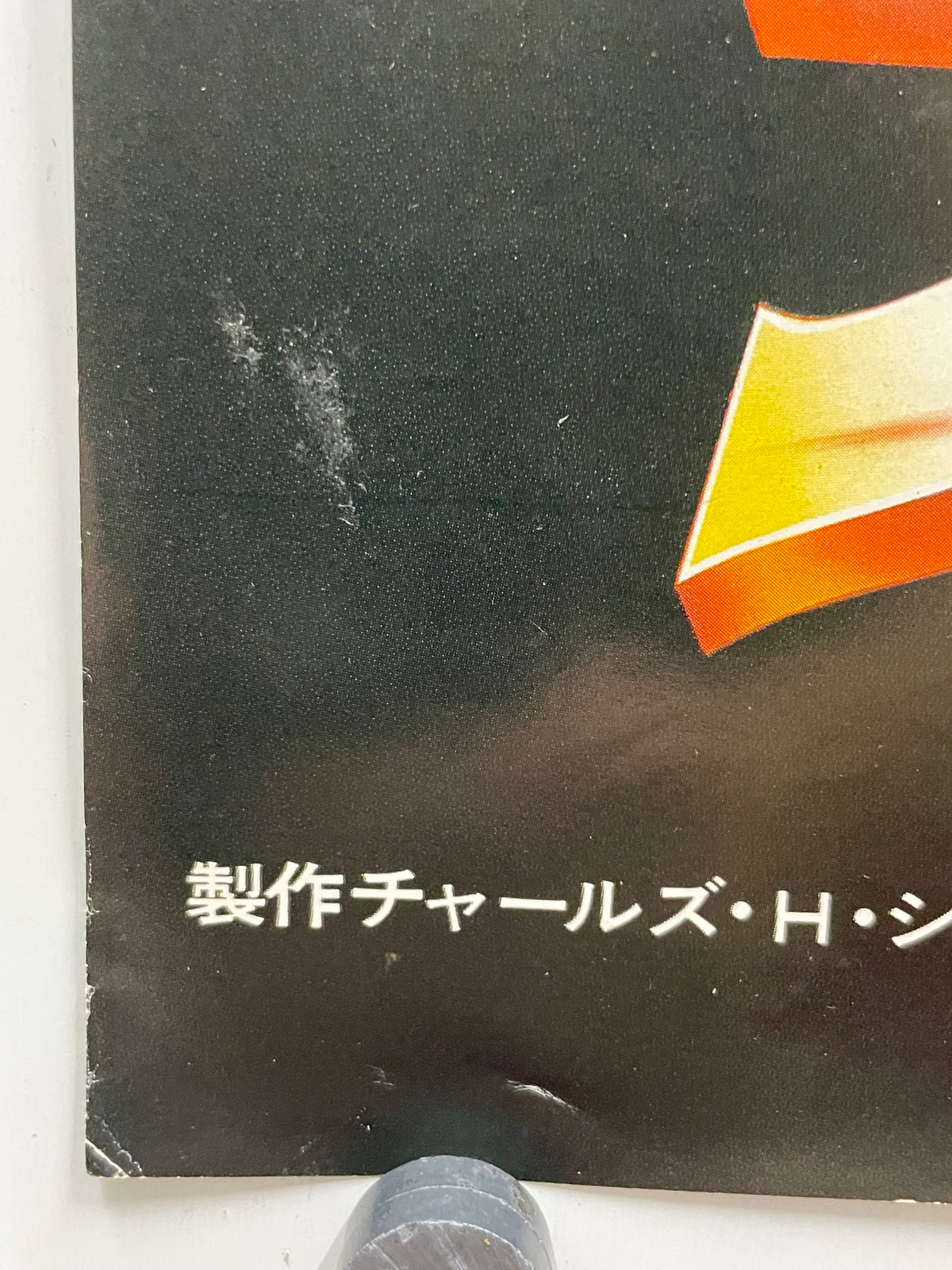 Vintage Japanese B2 'Clash of the Titans' (1981) — art restoration vintage poster art gallery
