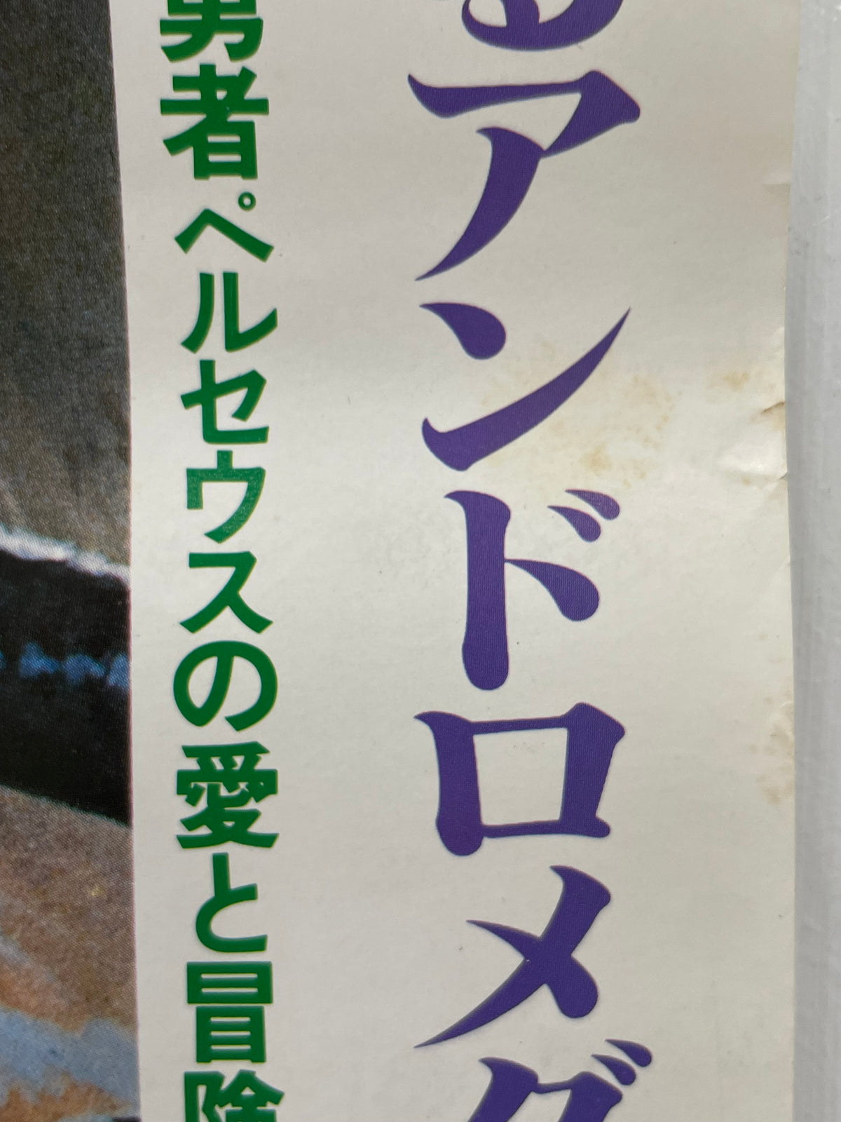 Vintage Japanese B2 'Clash of the Titans' (1981) — art restoration vintage poster art gallery