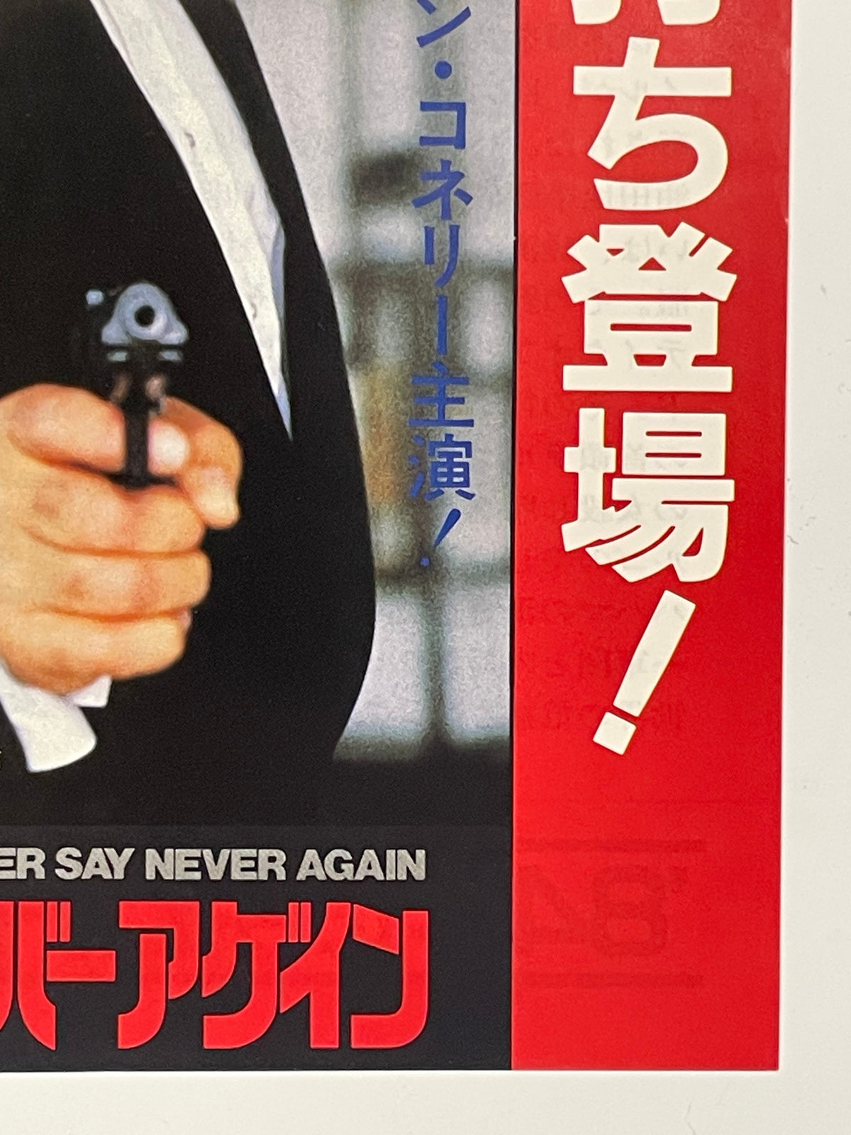 2-piece set vintage Never Say Never Again Japanese chirashi B5 flyer 1984 | Happiest Kid Finds