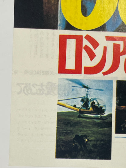 vintage From Russia With Love Japanese chirashi re-release B5 flyer R-1972 | Happiest Kid Finds