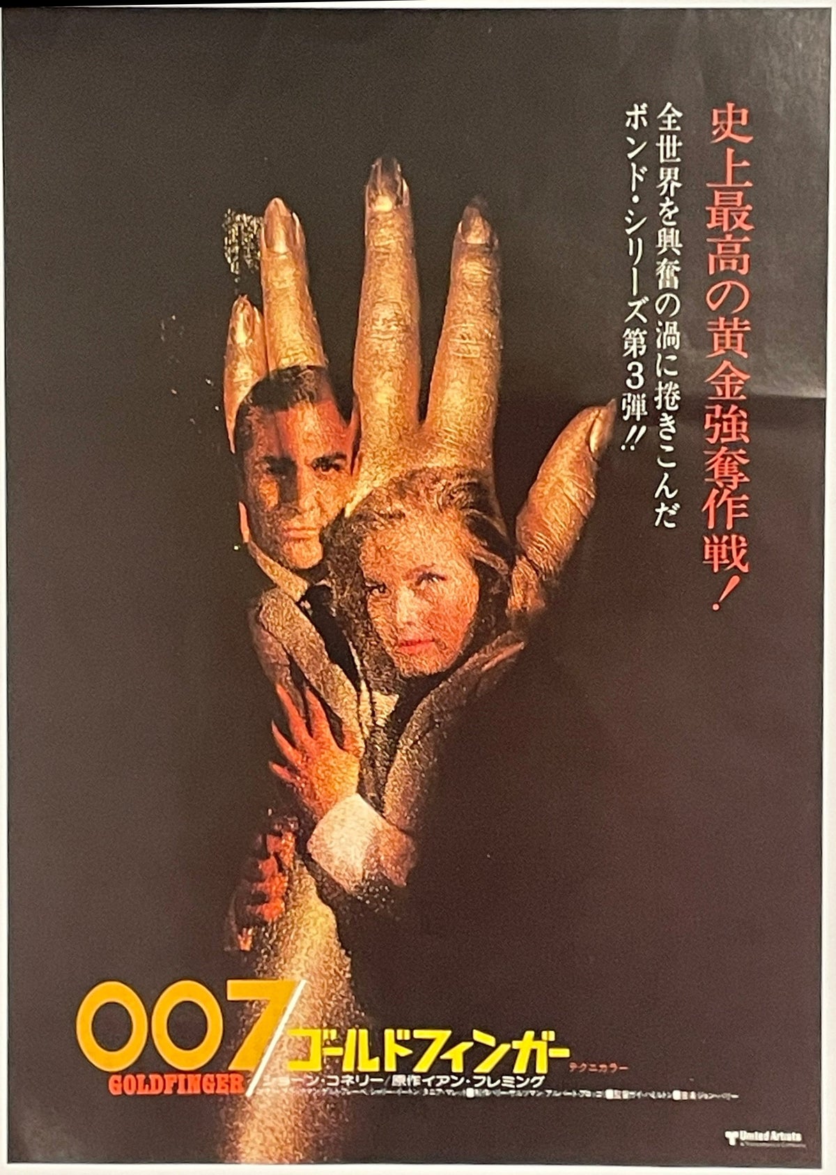 Movie poster with hands and faces, featuring the number 007 and Japanese text on a dark background.