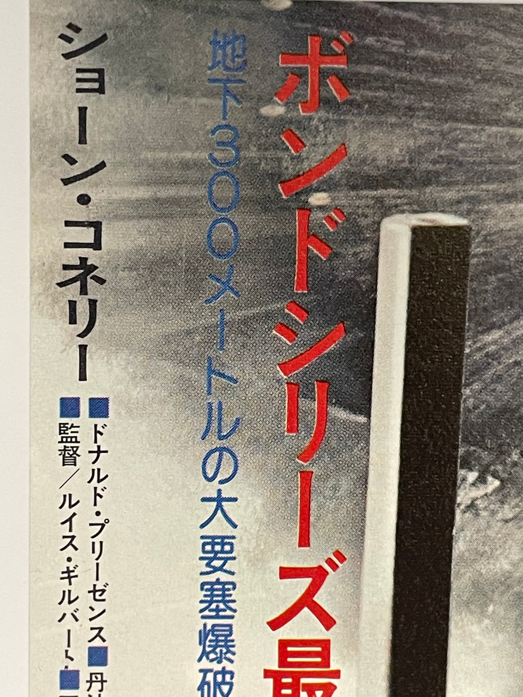 vintage You Only Live Twice Japanese chirashi re-release B5 flyer R-1976 | Happiest Kid Finds