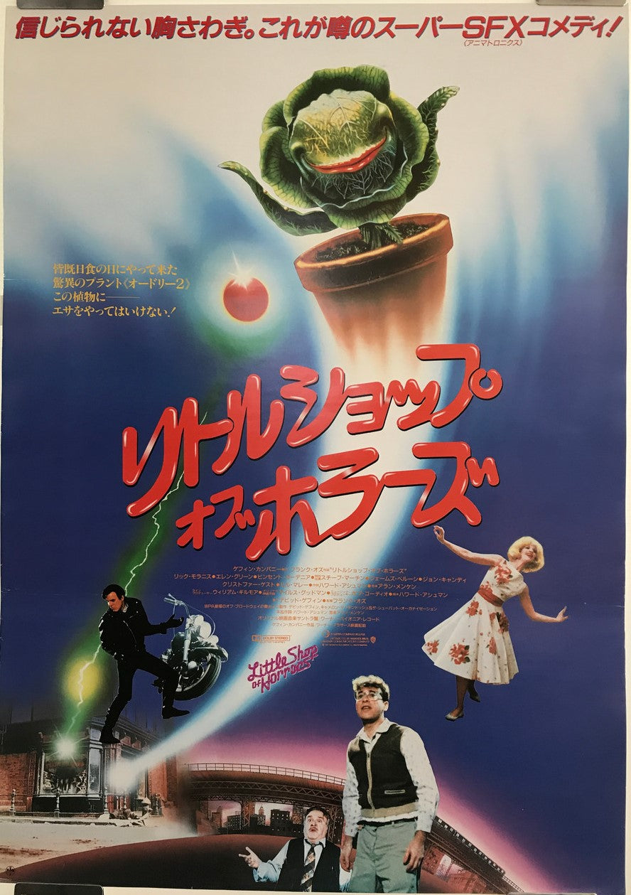 Little Shop of Horrors, vintage Japanese film poster release, 1987 - HAPPIEST KID FINDS - Museum-quality antique and vintage posters, original art, preservation and restoration