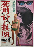 Once You Kiss a Stranger, vintage Japanese film poster release, 1969 - HAPPIEST KID FINDS - Museum-quality antique and vintage posters, original art, preservation and restoration
