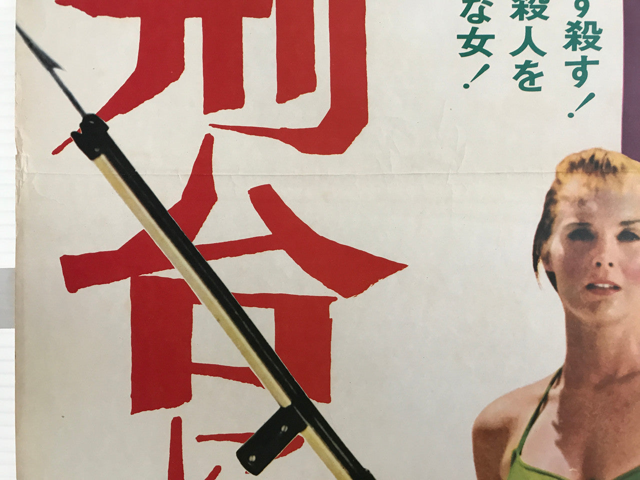 Once You Kiss a Stranger, vintage Japanese film poster release, 1969 - HAPPIEST KID FINDS - Museum-quality antique and vintage posters, original art, preservation and restoration