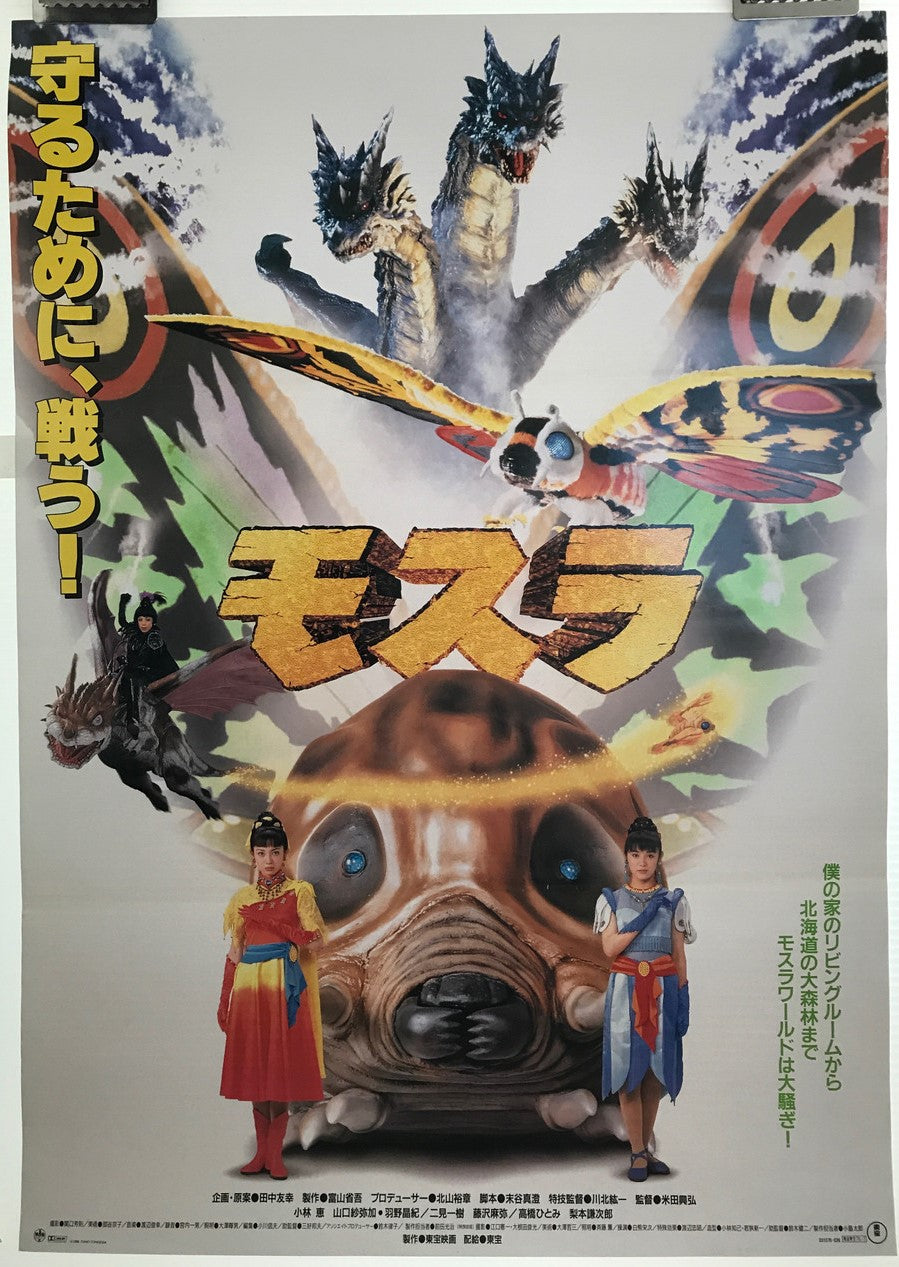 The Rebirth of Mothra (Mosura), Japanese sci-fi film poster (B2), 1996 - HAPPIEST KID FINDS - Museum-quality antique and vintage posters, original art, preservation and restoration